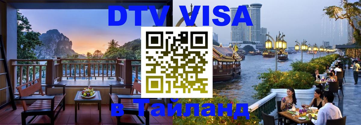 Электронная виза DTV в Тайланд 