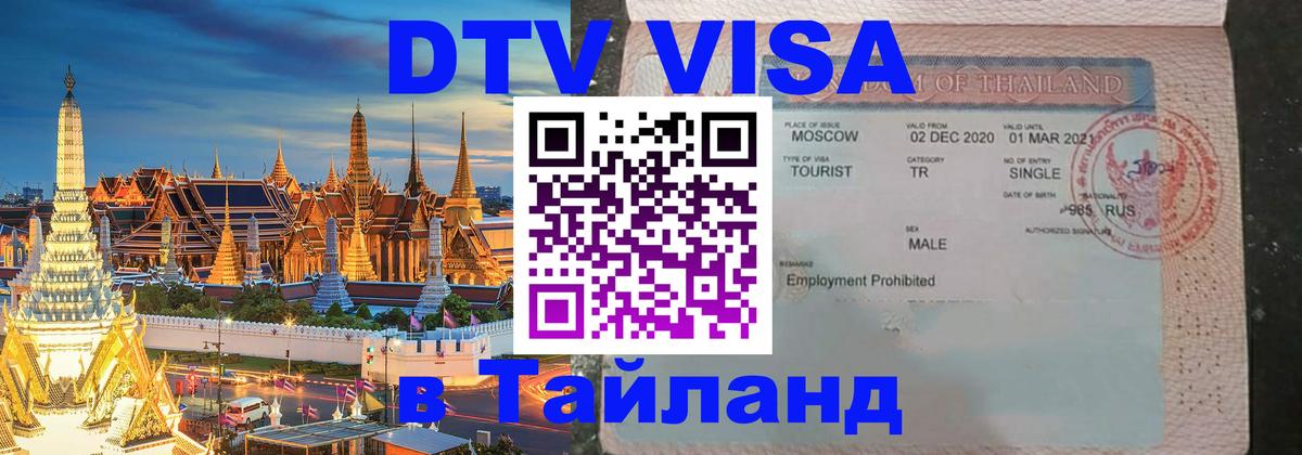 ДТВ виза в Таиланд 