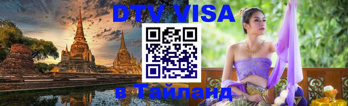 DTV Visa Thailand — прайс и условия, виза без дополнительных документов - Майкоп  05.10.2025 